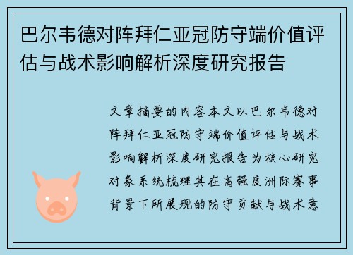 巴尔韦德对阵拜仁亚冠防守端价值评估与战术影响解析深度研究报告 巴尔韦德对阵拜仁亚冠防守端价值评估与战术影响解析深度研究报告