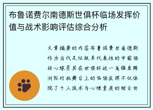 布鲁诺费尔南德斯世俱杯临场发挥价值与战术影响评估综合分析 布鲁诺费尔南德斯世俱杯临场发挥价值与战术影响评估综合分析