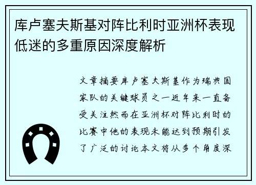 库卢塞夫斯基对阵比利时亚洲杯表现低迷的多重原因深度解析