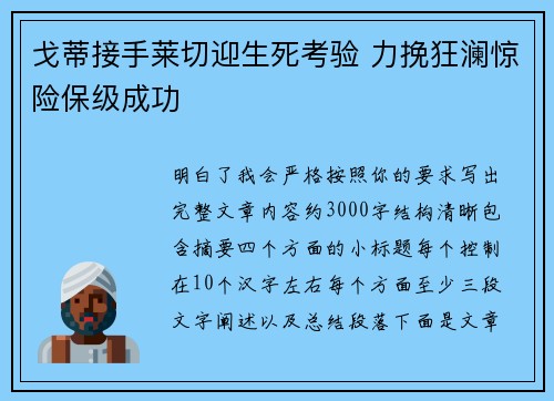 戈蒂接手莱切迎生死考验 力挽狂澜惊险保级成功