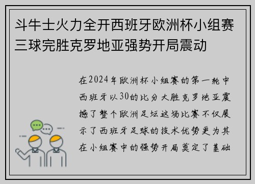 斗牛士火力全开西班牙欧洲杯小组赛三球完胜克罗地亚强势开局震动 斗牛士火力全开西班牙欧洲杯小组赛三球完胜克罗地亚强势开局震动