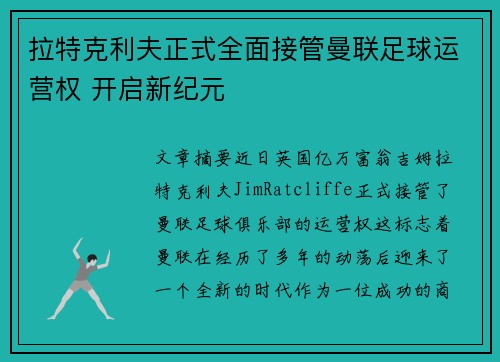 拉特克利夫正式全面接管曼联足球运营权 开启新纪元 拉特克利夫正式全面接管曼联足球运营权 开启新纪元