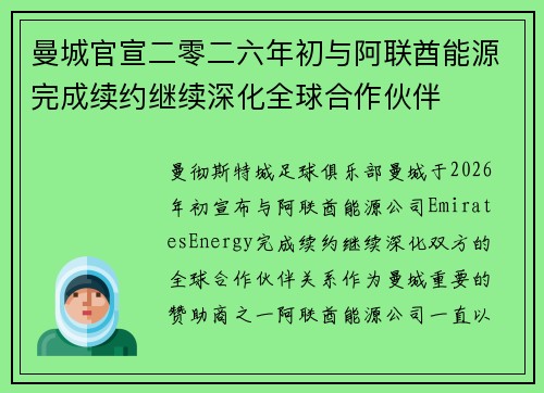 曼城官宣二零二六年初与阿联酋能源完成续约继续深化全球合作伙伴