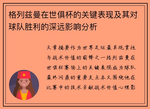 格列兹曼在世俱杯的关键表现及其对球队胜利的深远影响分析