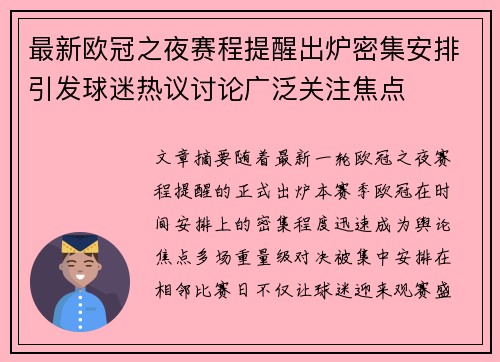 最新欧冠之夜赛程提醒出炉密集安排引发球迷热议讨论广泛关注焦点