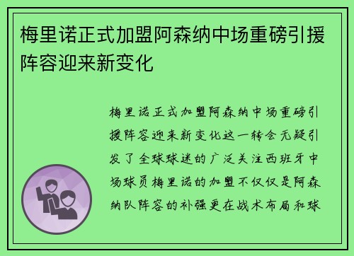 梅里诺正式加盟阿森纳中场重磅引援阵容迎来新变化