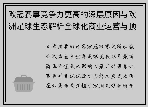 欧冠赛事竞争力更高的深层原因与欧洲足球生态解析全球化商业运营与顶级俱乐部博弈 欧冠赛事竞争力更高的深层原因与欧洲足球生态解析全球化商业运营与顶级俱乐部博弈
