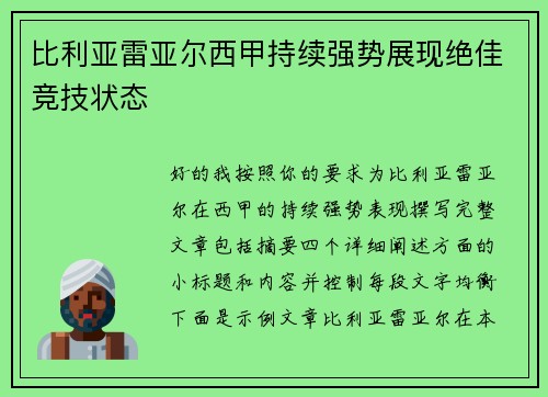 比利亚雷亚尔西甲持续强势展现绝佳竞技状态 比利亚雷亚尔西甲持续强势展现绝佳竞技状态