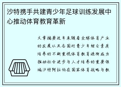 沙特携手共建青少年足球训练发展中心推动体育教育革新