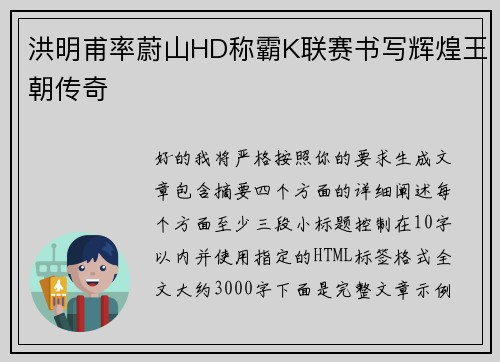 洪明甫率蔚山HD称霸K联赛书写辉煌王朝传奇