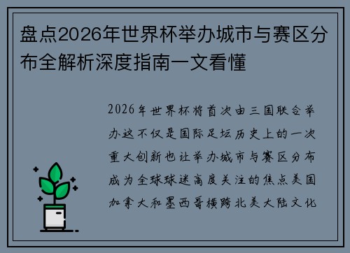 盘点2026年世界杯举办城市与赛区分布全解析深度指南一文看懂