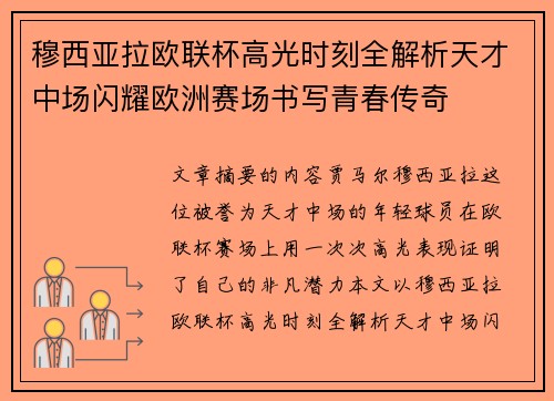 穆西亚拉欧联杯高光时刻全解析天才中场闪耀欧洲赛场书写青春传奇