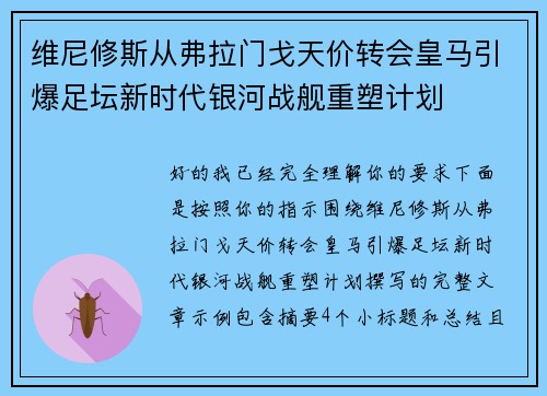 维尼修斯从弗拉门戈天价转会皇马引爆足坛新时代银河战舰重塑计划 维尼修斯从弗拉门戈天价转会皇马引爆足坛新时代银河战舰重塑计划