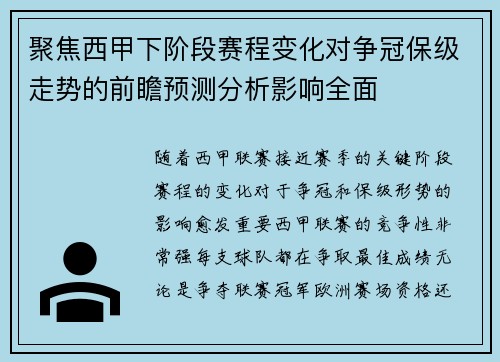 聚焦西甲下阶段赛程变化对争冠保级走势的前瞻预测分析影响全面