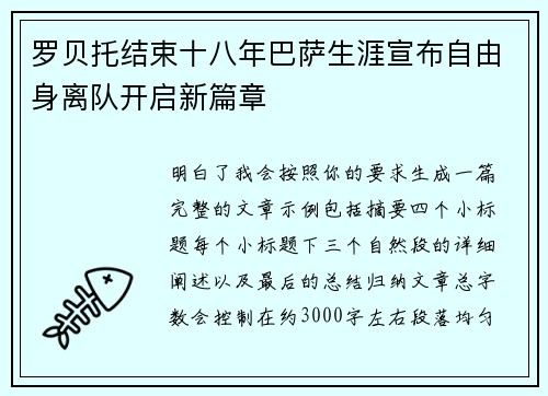 罗贝托结束十八年巴萨生涯宣布自由身离队开启新篇章