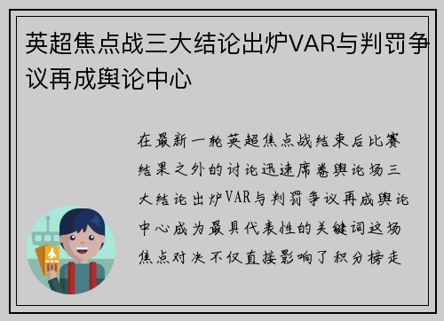 英超焦点战三大结论出炉VAR与判罚争议再成舆论中心