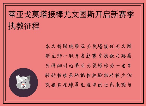 蒂亚戈莫塔接棒尤文图斯开启新赛季执教征程
