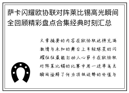 萨卡闪耀欧协联对阵莱比锡高光瞬间全回顾精彩盘点合集经典时刻汇总
