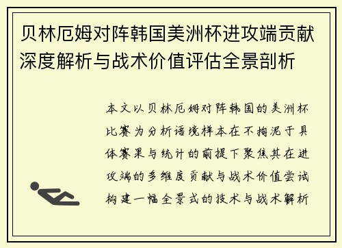 贝林厄姆对阵韩国美洲杯进攻端贡献深度解析与战术价值评估全景剖析