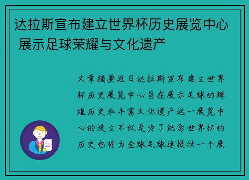 达拉斯宣布建立世界杯历史展览中心 展示足球荣耀与文化遗产