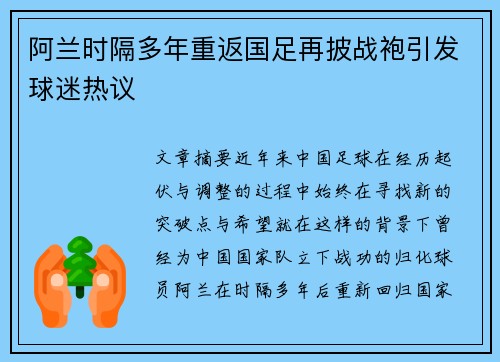 阿兰时隔多年重返国足再披战袍引发球迷热议