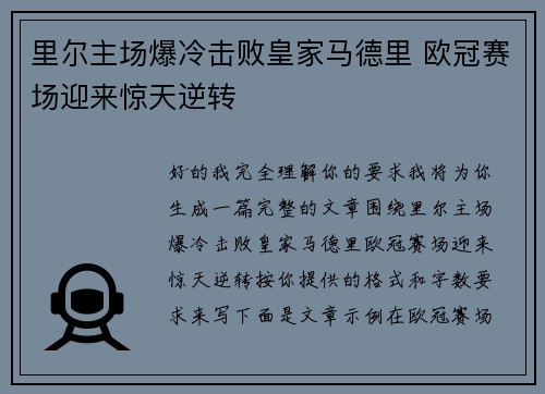 里尔主场爆冷击败皇家马德里 欧冠赛场迎来惊天逆转