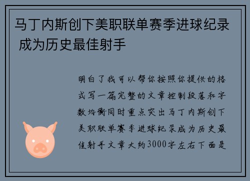 马丁内斯创下美职联单赛季进球纪录 成为历史最佳射手
