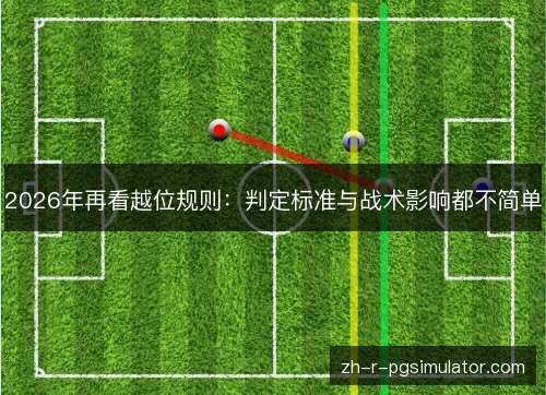 2026年再看越位规则：判定标准与战术影响都不简单